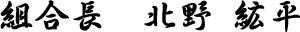 組合長　北野　鉱平